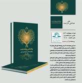 کتاب روانشناسی روابط مثبت؛ رویکردی اسلامی به پیوندهای انسانی منتشر شد